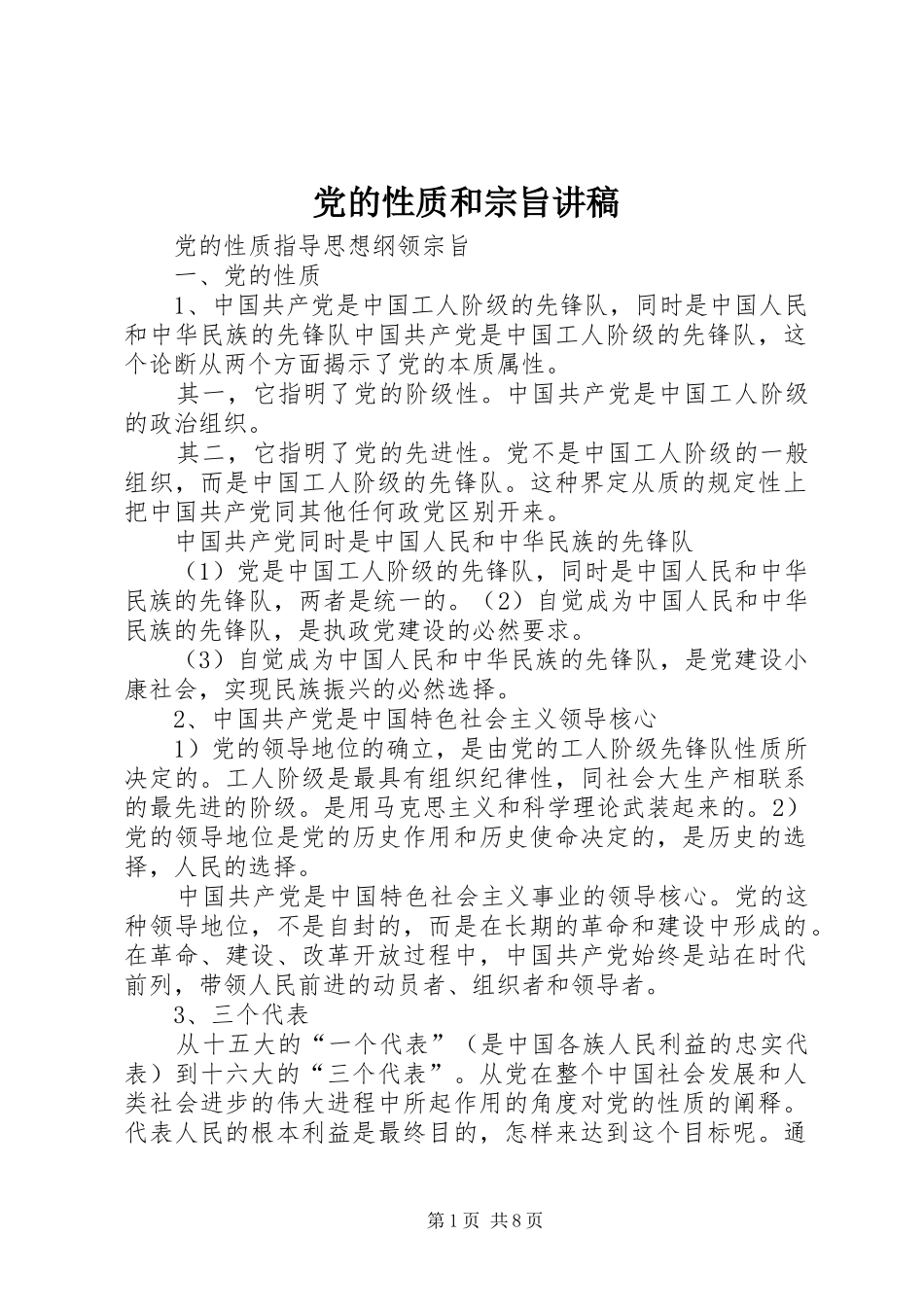 2024年党的性质和宗旨讲稿_第1页