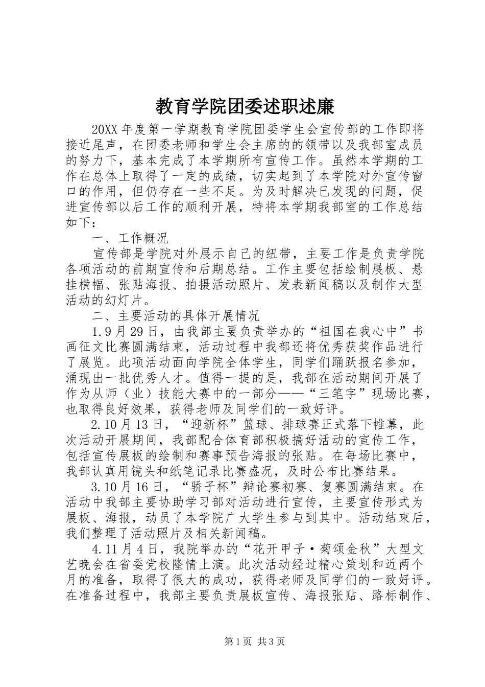 2024年教育学院团委述职述廉_第1页