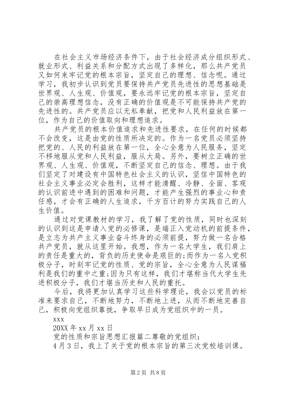2024年党的性质和宗旨思想汇报_第2页