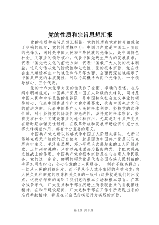 2024年党的性质和宗旨思想汇报