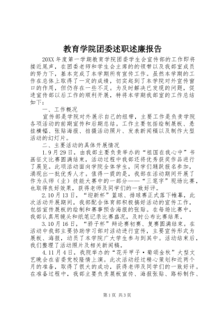 2024年教育学院团委述职述廉报告