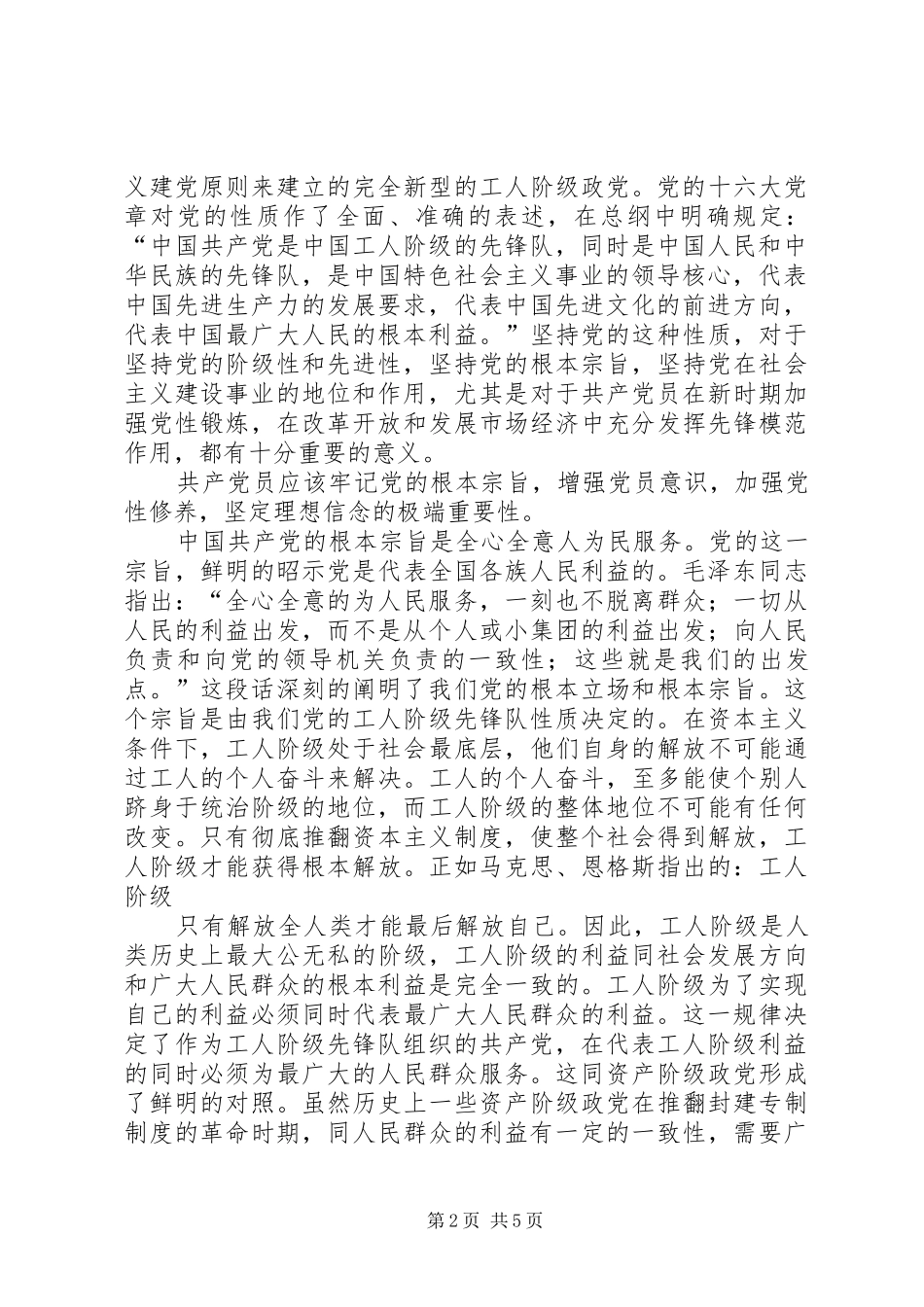 2024年党的性质和宗旨心得体会_第2页