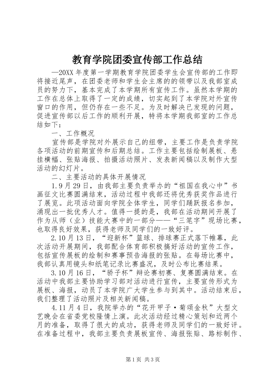 2024年教育学院团委宣传部工作总结_第1页