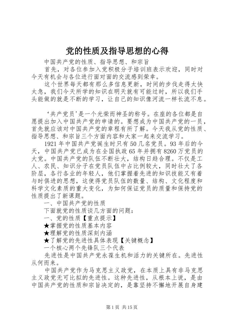 2024年党的性质及指导思想的心得_第1页