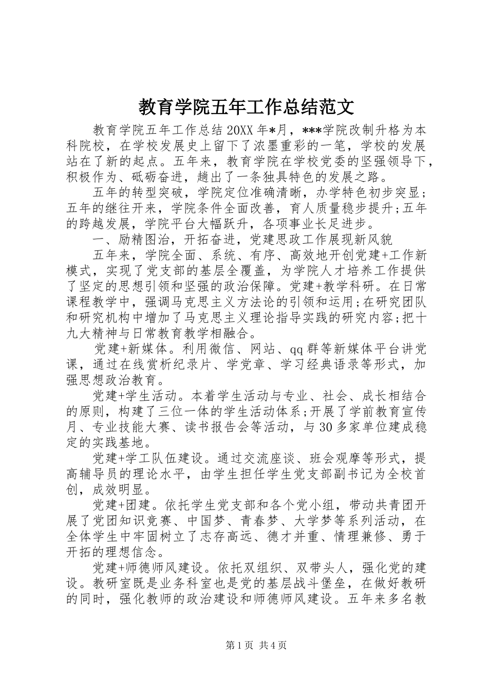 2024年教育学院五年工作总结范文_第1页