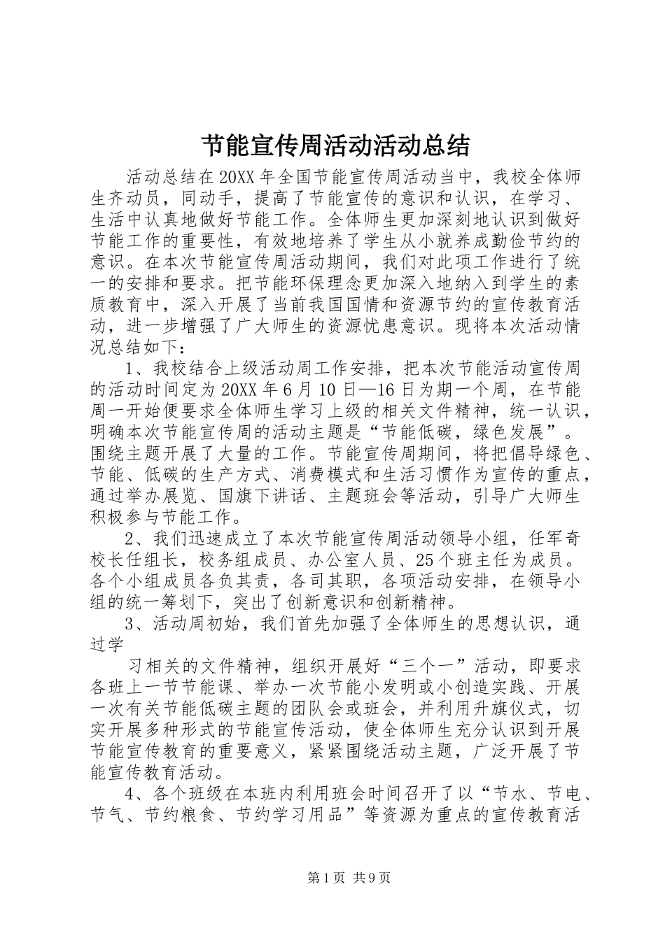 2024年节能宣传周活动活动总结_第1页