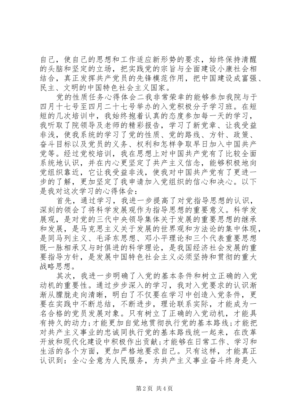 2024年党的性质任务心得体会_第2页