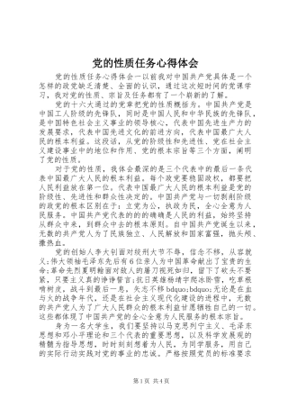 2024年党的性质任务心得体会