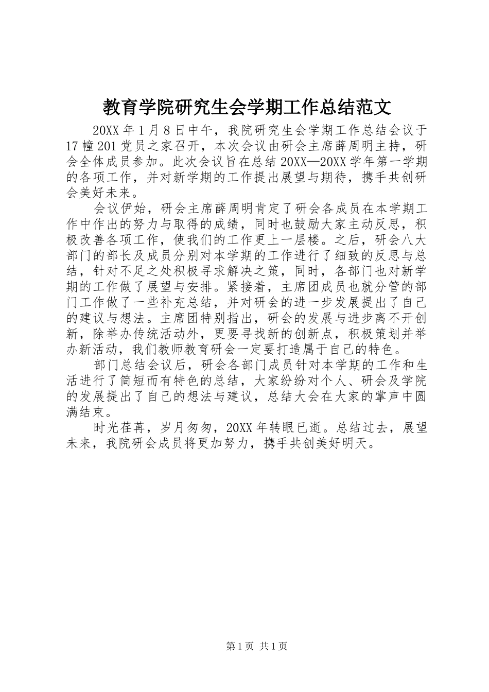 2024年教育学院研究生会学期工作总结范文_第1页