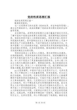 2024年党的性质思想汇报