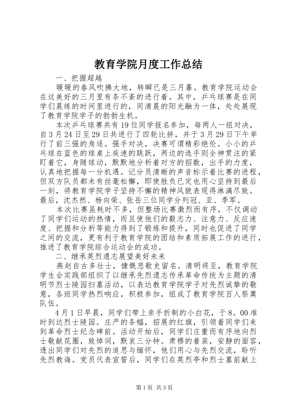 2024年教育学院月度工作总结_第1页
