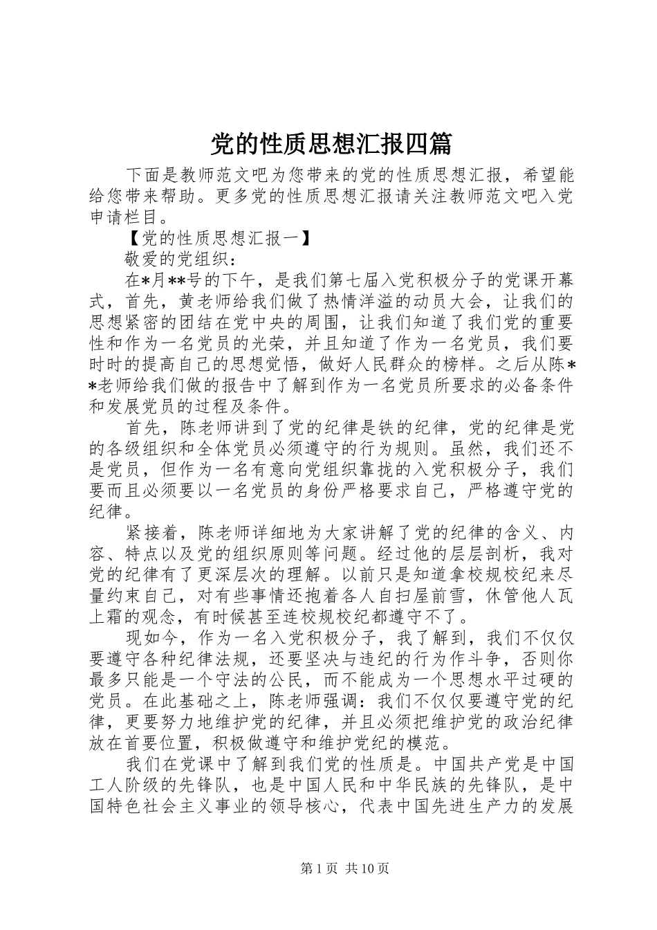 2024年党的性质思想汇报四篇_第1页