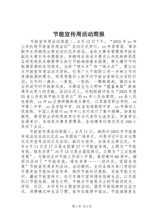 2024年节能宣传周活动简报