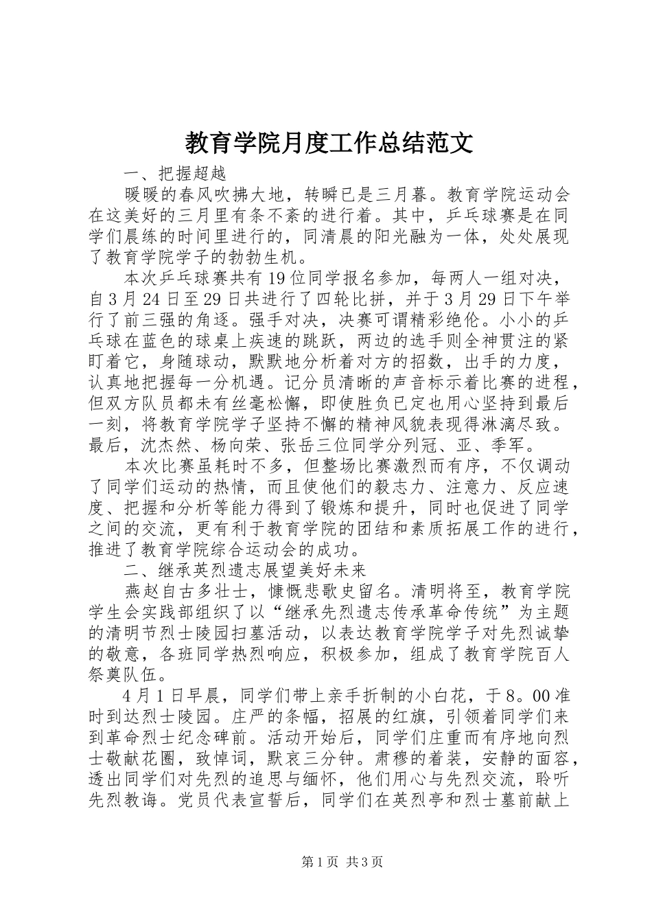 2024年教育学院月度工作总结范文_第1页