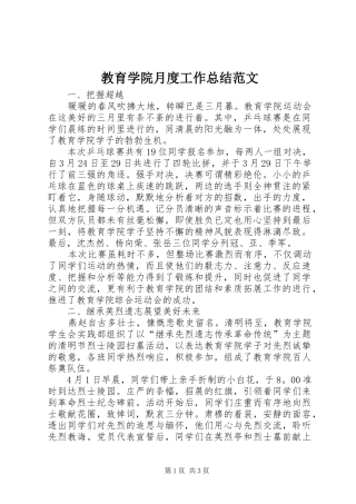 2024年教育学院月度工作总结范文