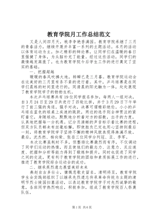 2024年教育学院月工作总结范文