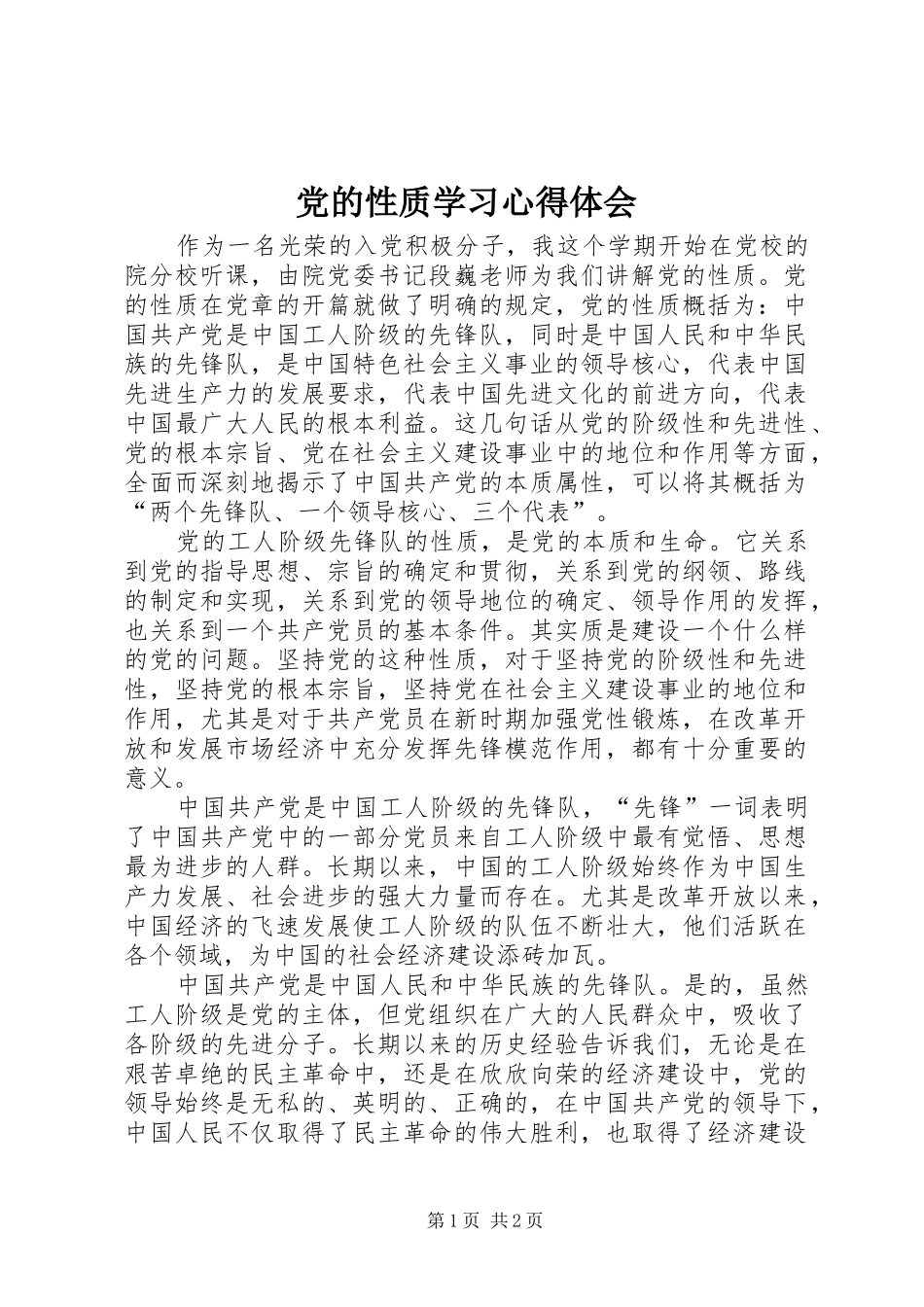 2024年党的性质学习心得体会_第1页