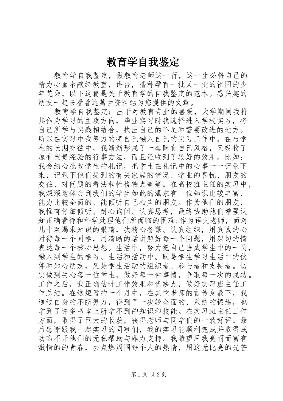 2024年教育学自我鉴定_第1页