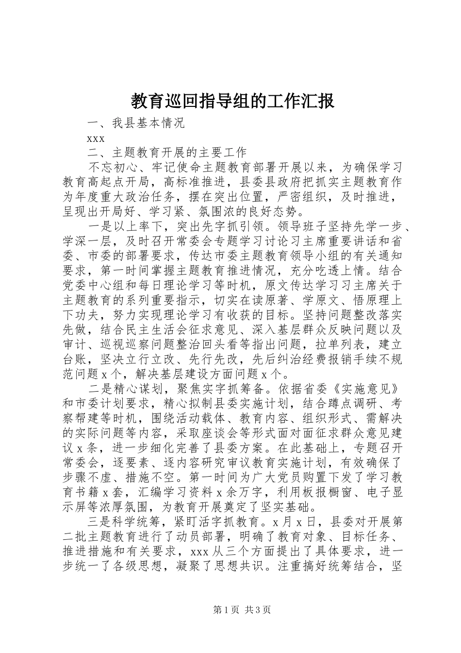 2024年教育巡回指导组的工作汇报_第1页