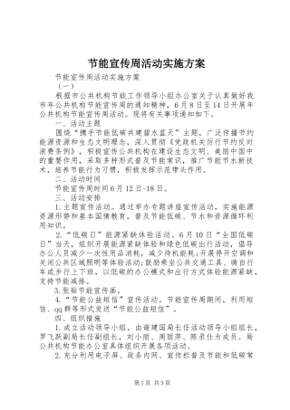 2024年节能宣传周活动实施方案