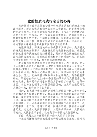 2024年党的性质与践行宗旨的心得
