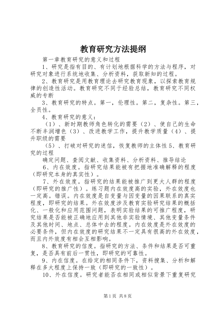 2024年教育研究方法提纲_第1页