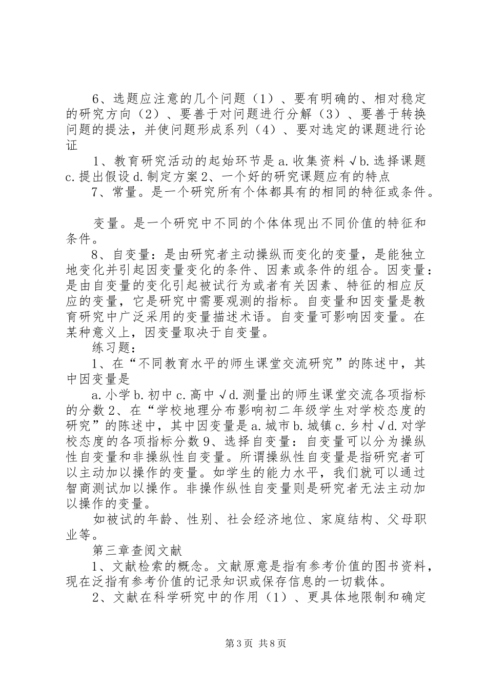2024年教育研究方法提纲_第3页