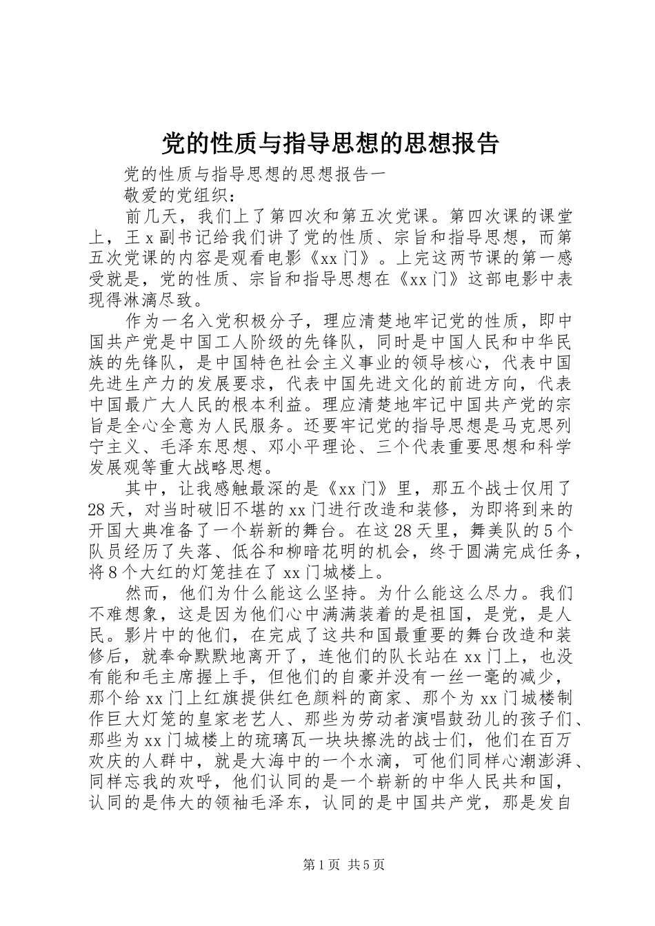 2024年党的性质与指导思想的思想报告_第1页