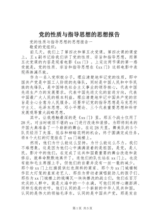 2024年党的性质与指导思想的思想报告