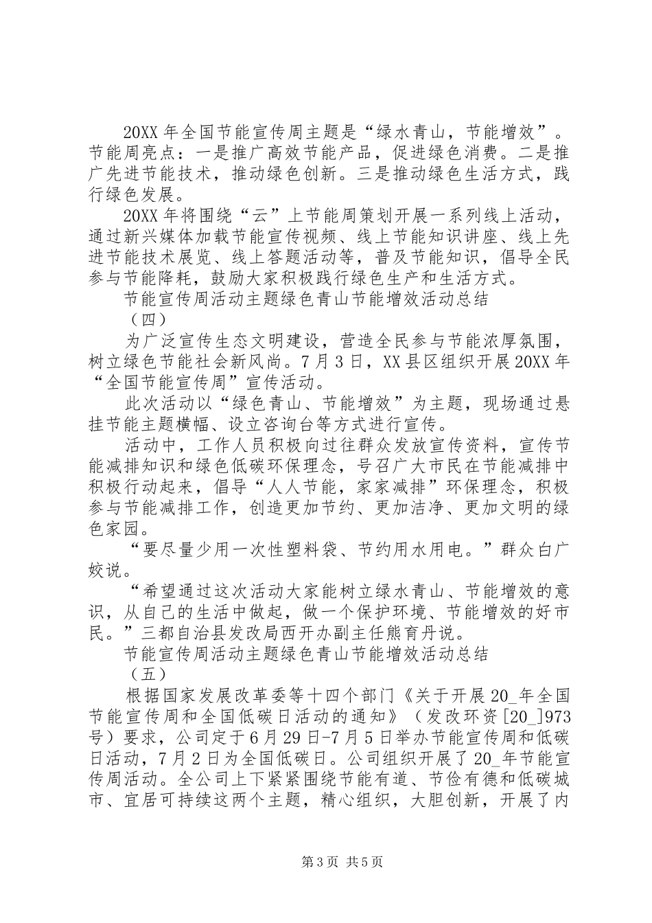 2024年节能宣传周活动主题绿色青山节能增效活动总结多篇_第3页