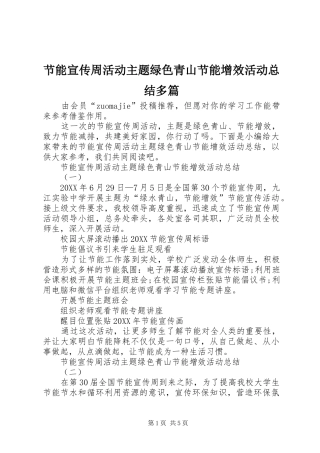 2024年节能宣传周活动主题绿色青山节能增效活动总结多篇