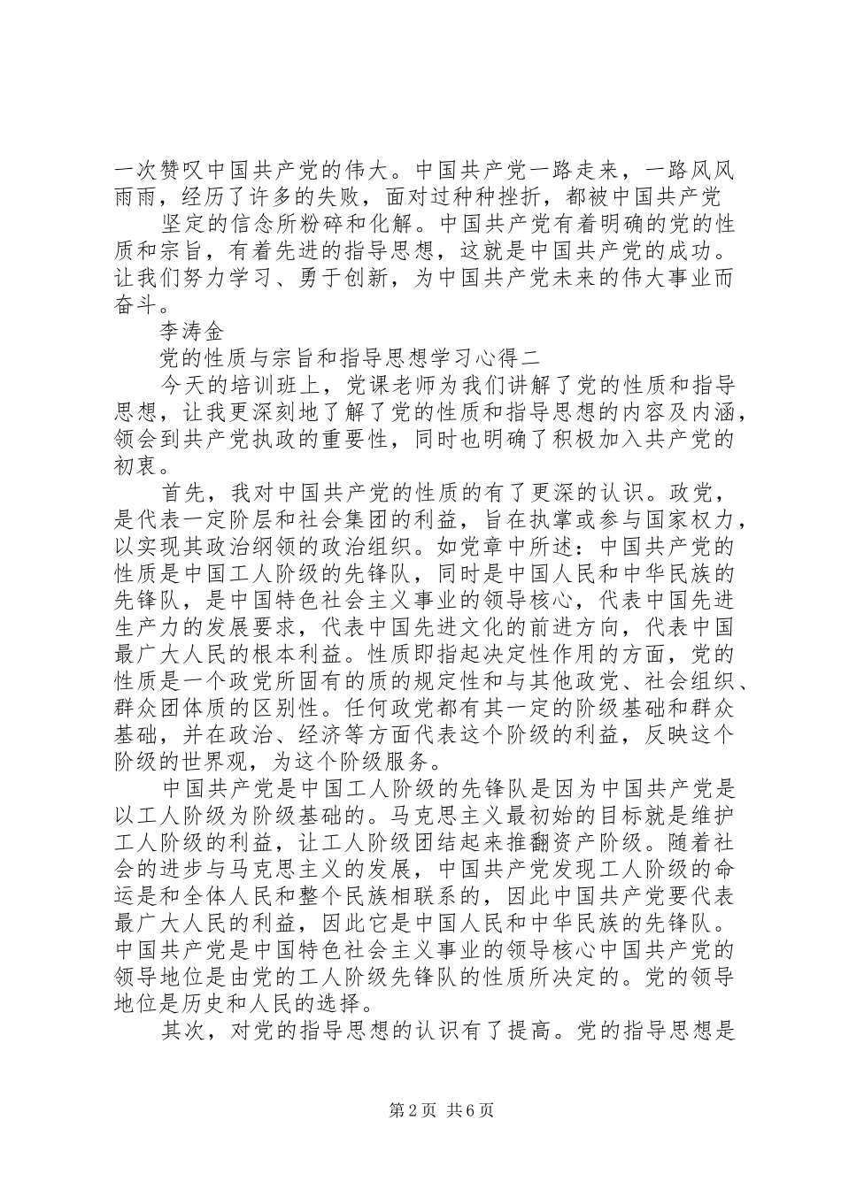 2024年党的性质与宗旨和指导思想学习心得_第2页