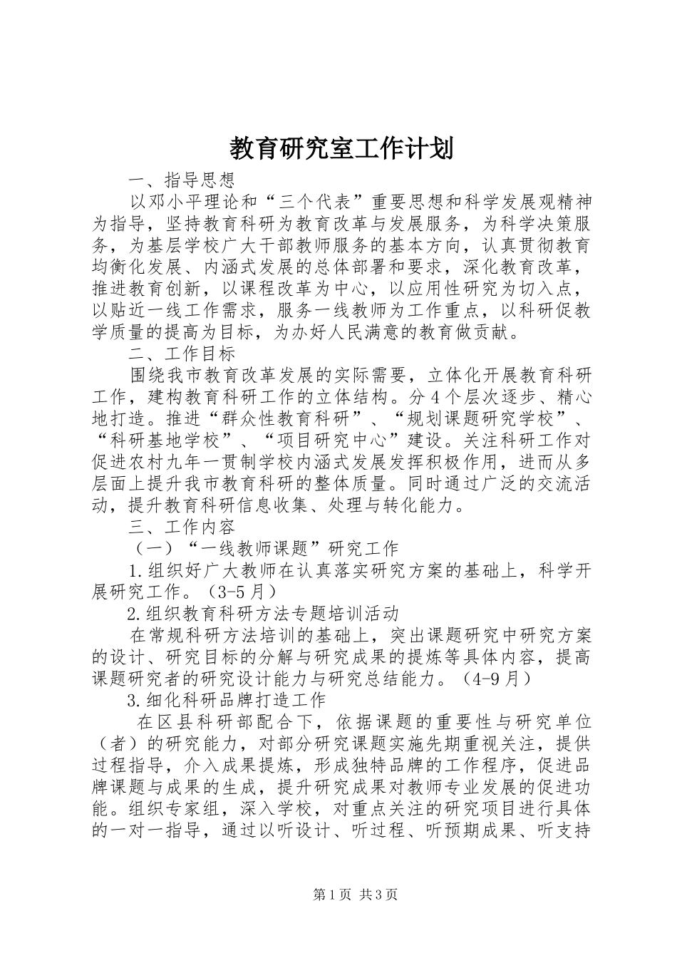 2024年教育研究室工作计划_第1页