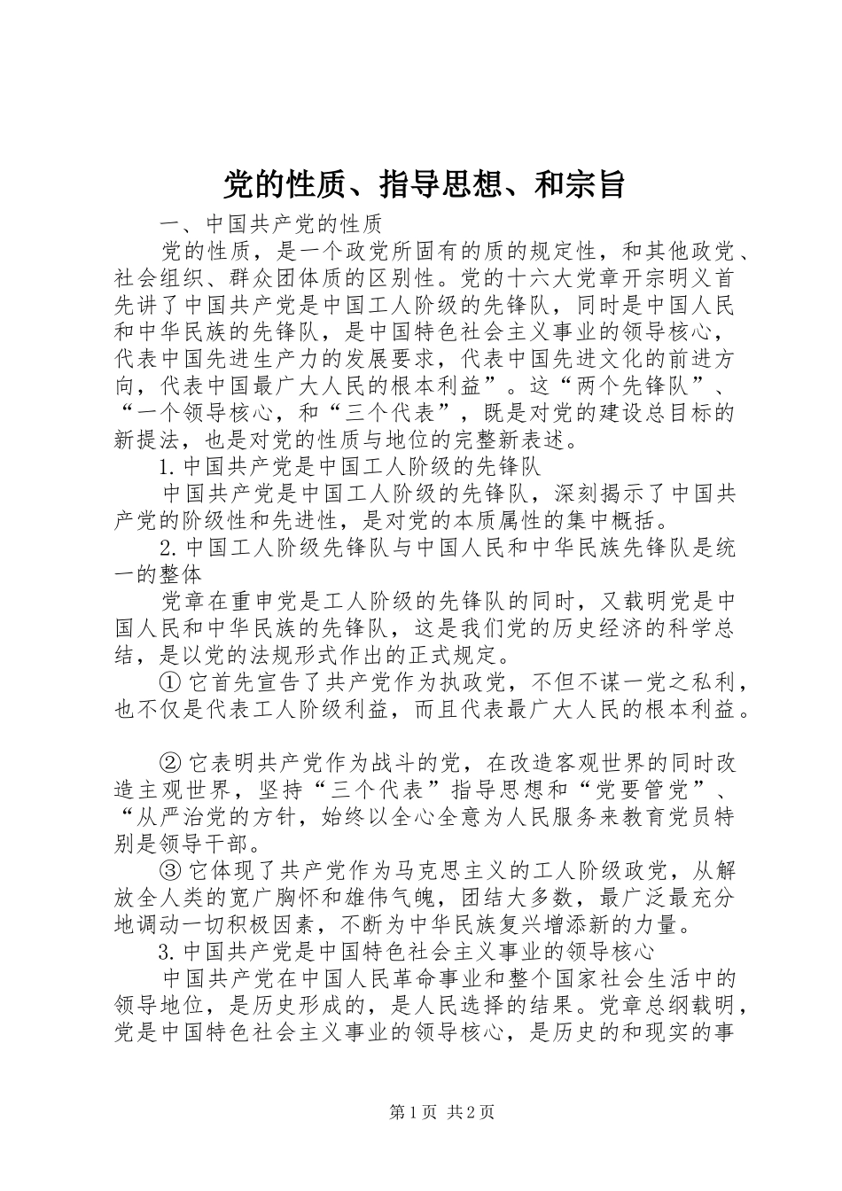 2024年党的性质指导思想和宗旨_第1页