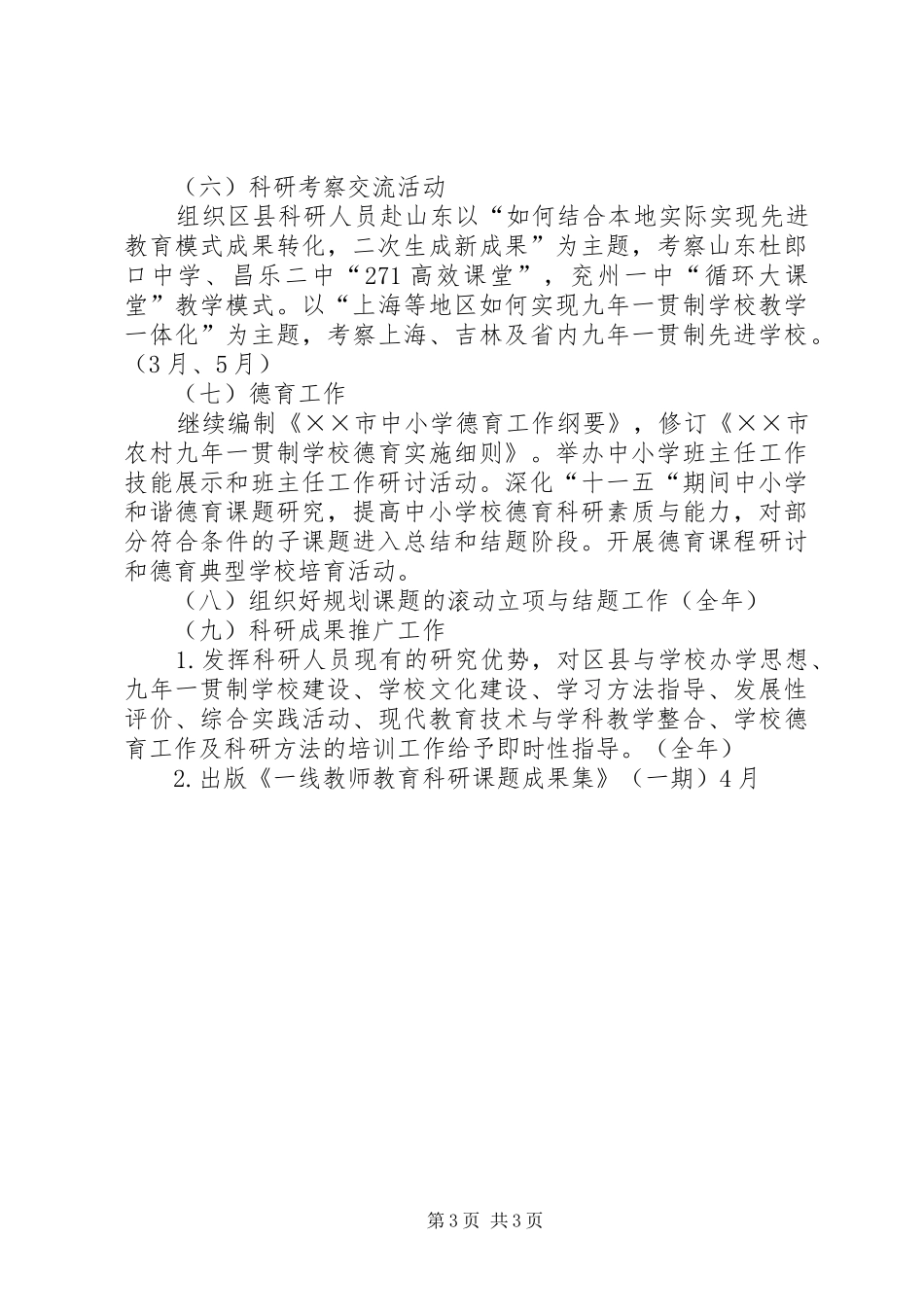 2024年教育研究室科研部工作计划_第3页