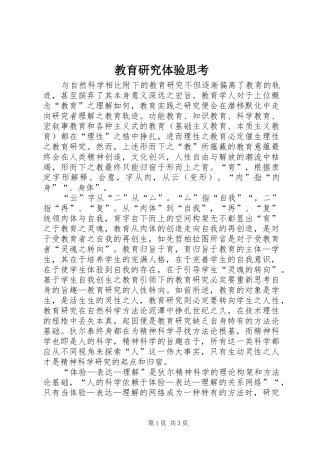 2024年教育研究体验思考