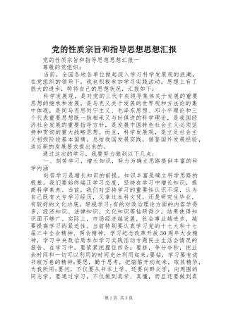 2024年党的性质宗旨和指导思想思想汇报