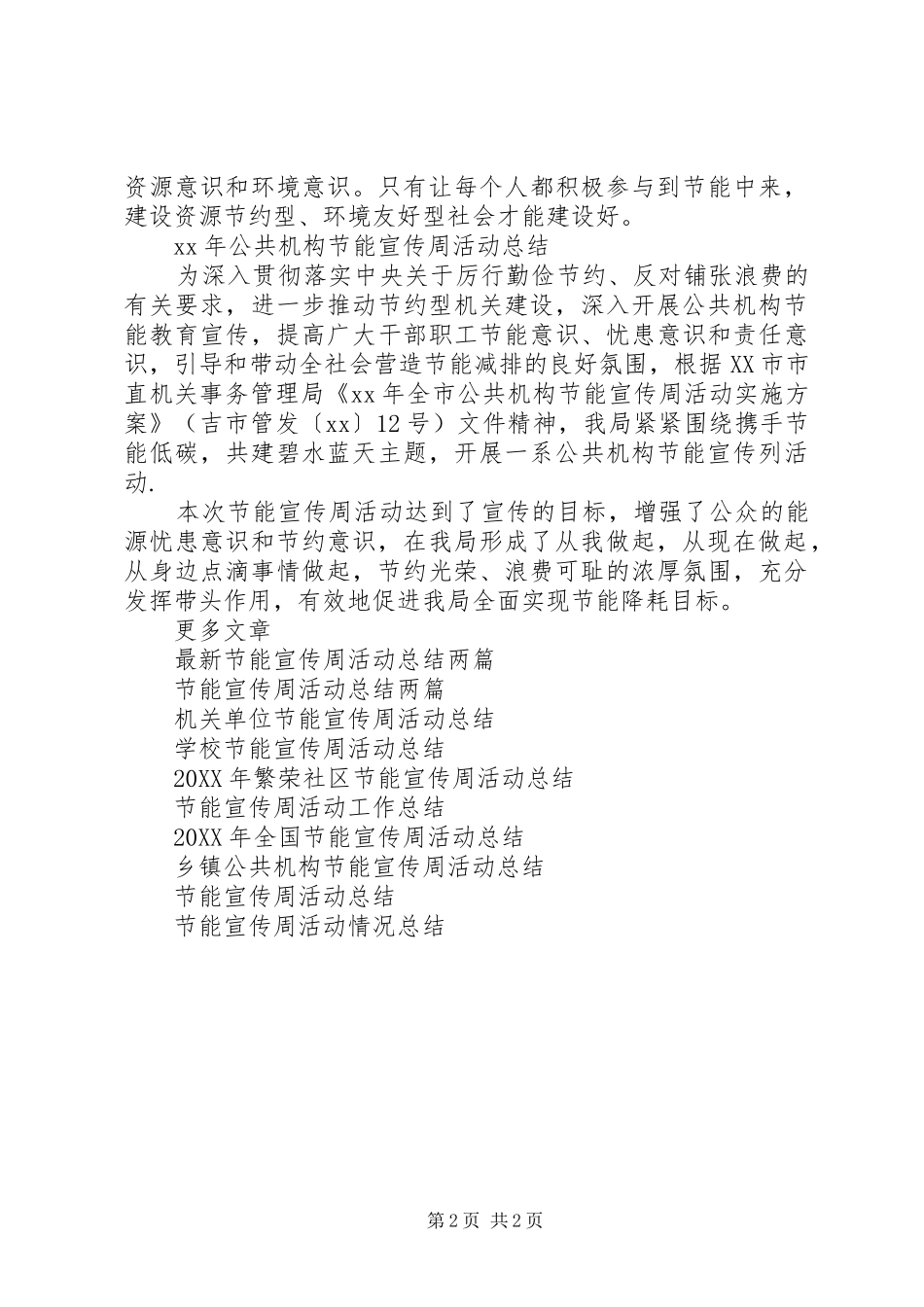 2024年节能宣传周活动总结范文_第2页