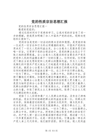 2024年党的性质宗旨思想汇报