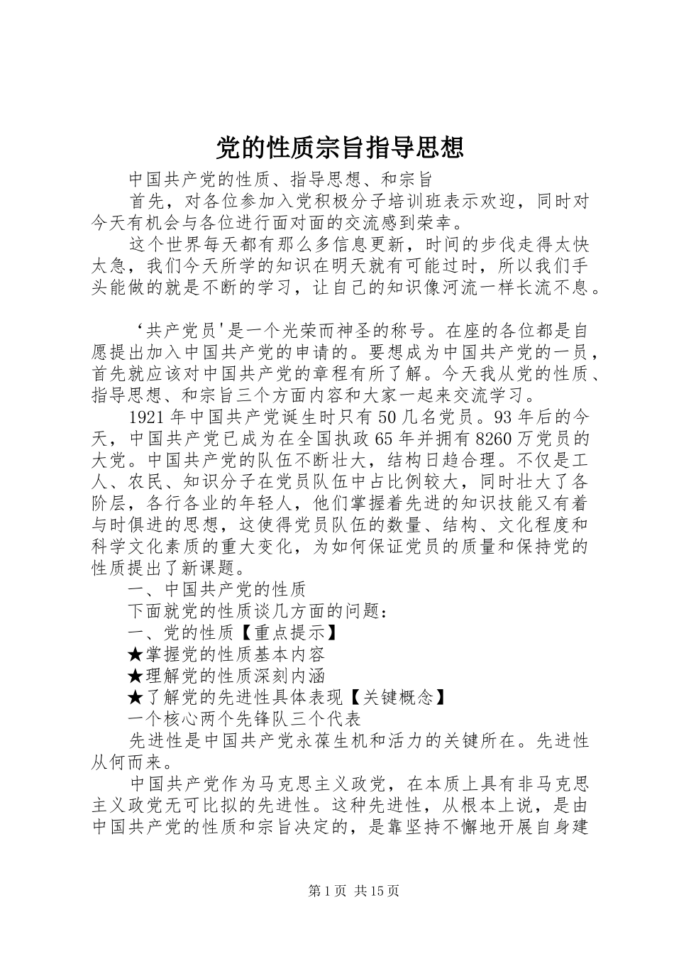 2024年党的性质宗旨指导思想_第1页