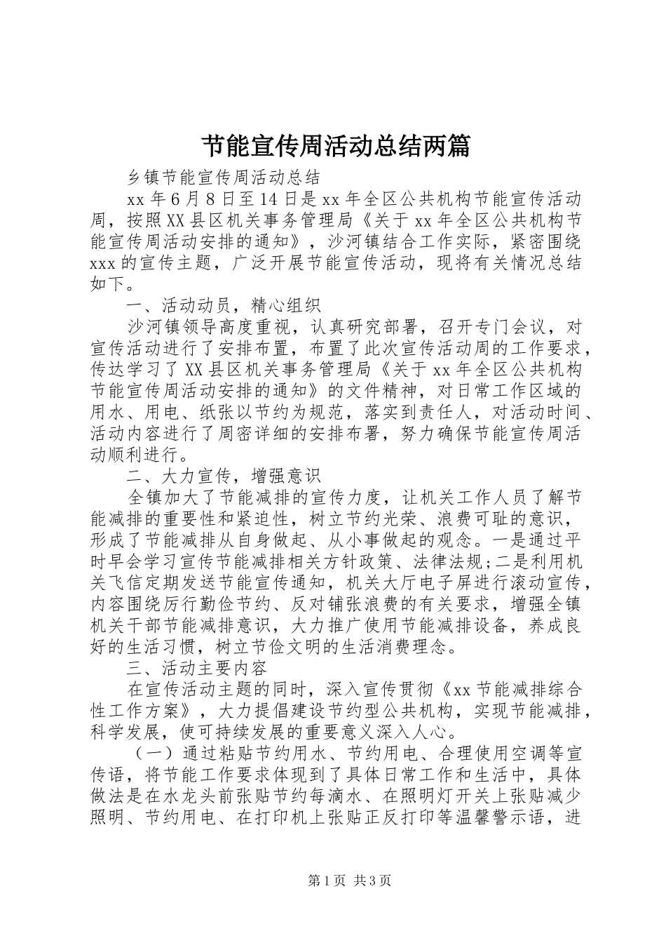 2024年节能宣传周活动总结两篇_第1页