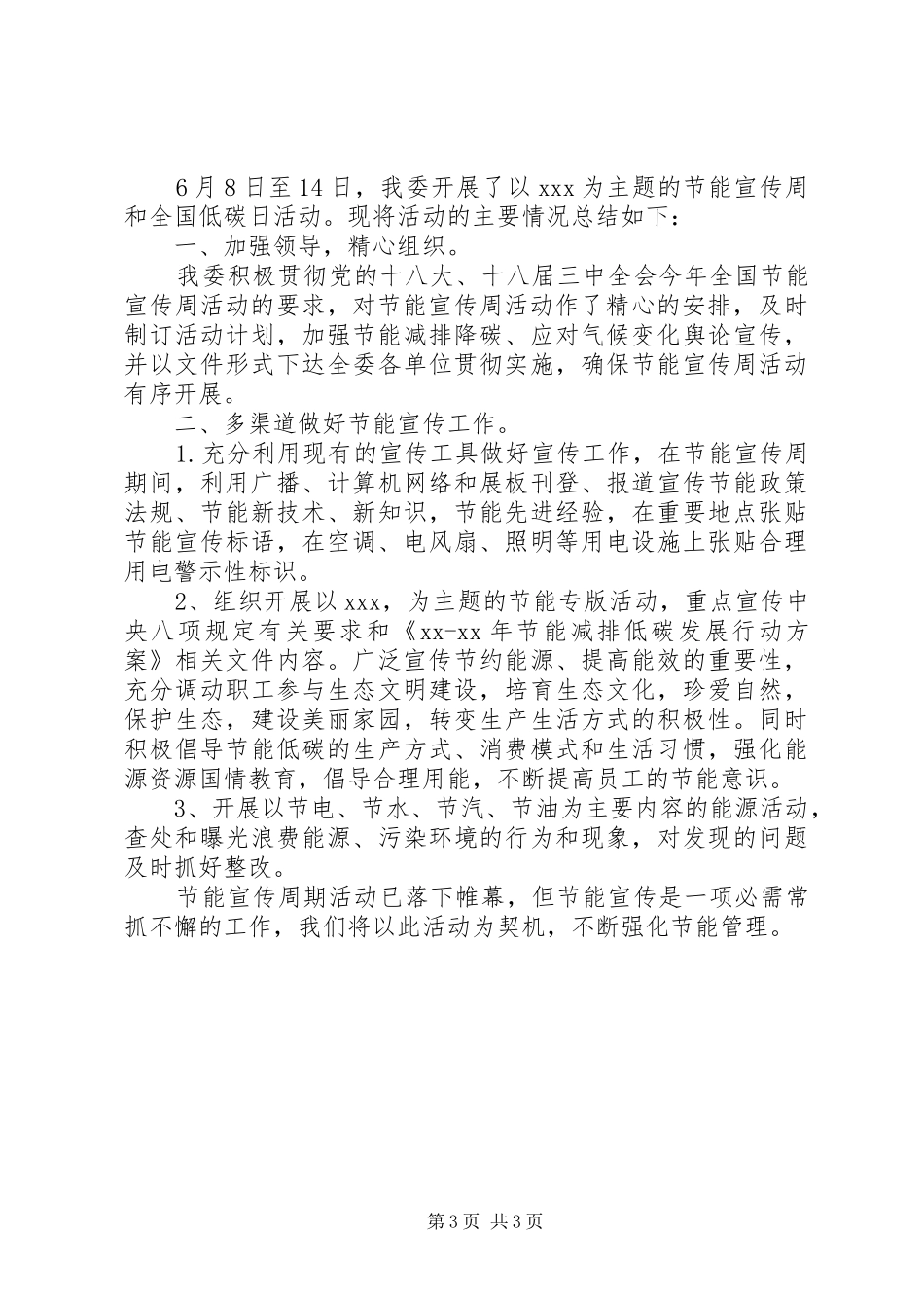 2024年节能宣传周活动总结两篇_第3页