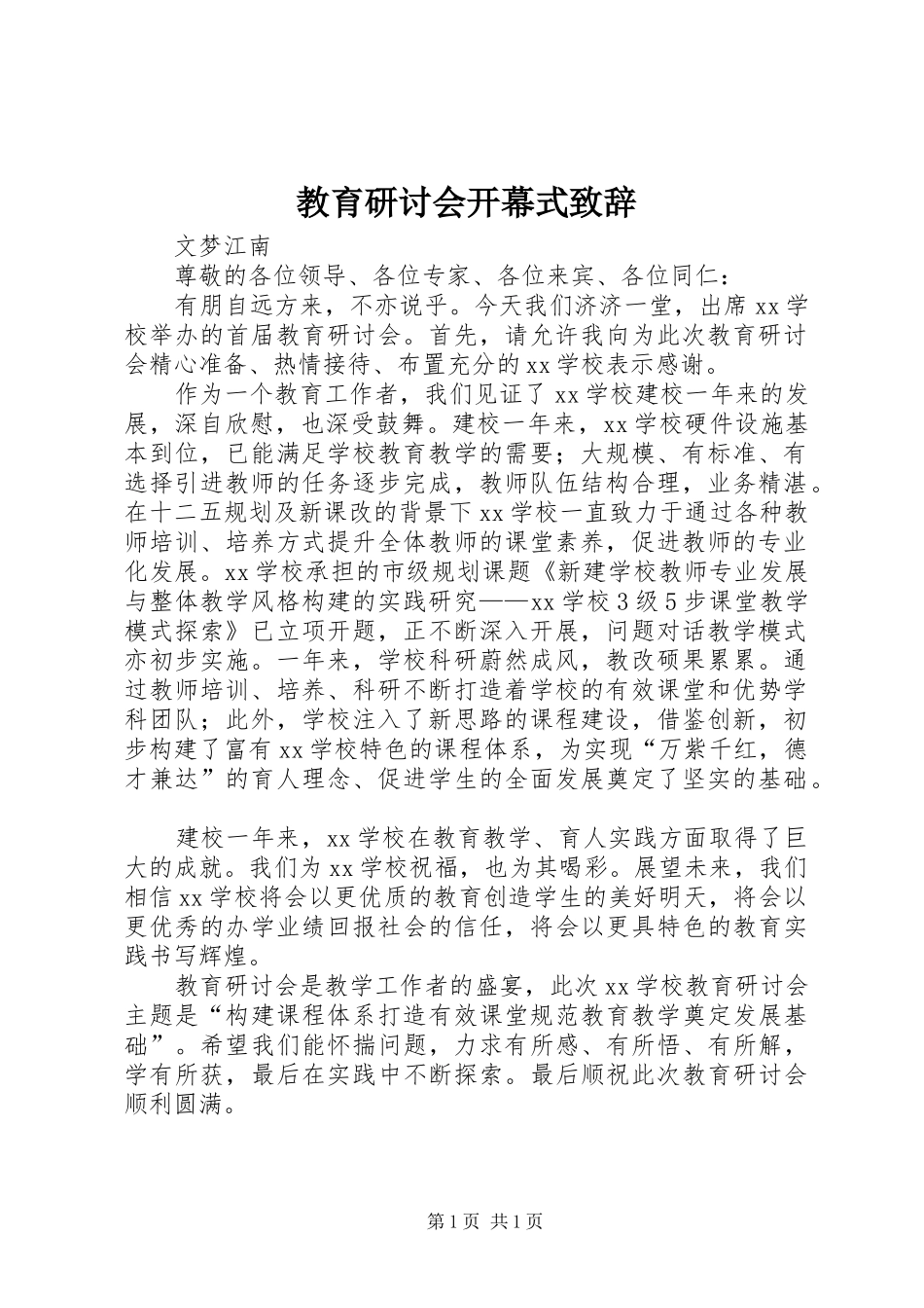 2024年教育研讨会开幕式致辞_第1页