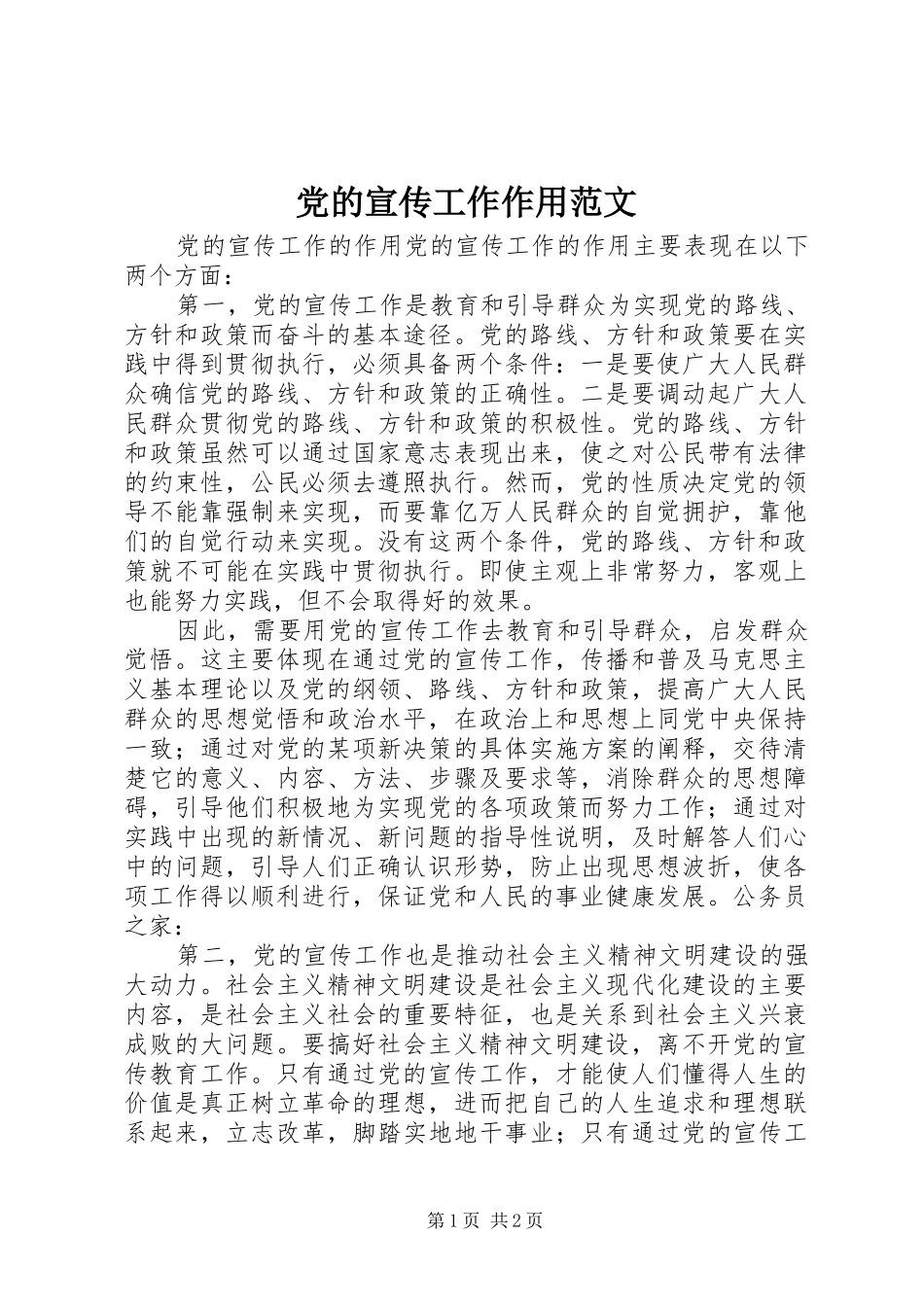 2024年党的宣传工作作用范文_第1页
