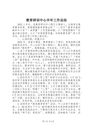 2024年教育研训中心半年工作总结