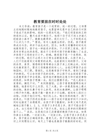 2024年教育要放在时时处处