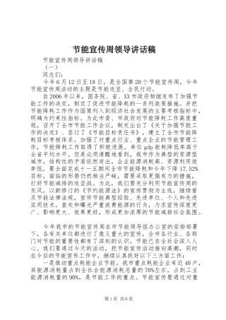 2024年节能宣传周领导致辞稿
