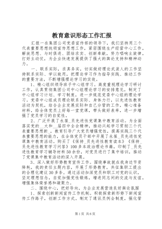 2024年教育意识形态工作汇报