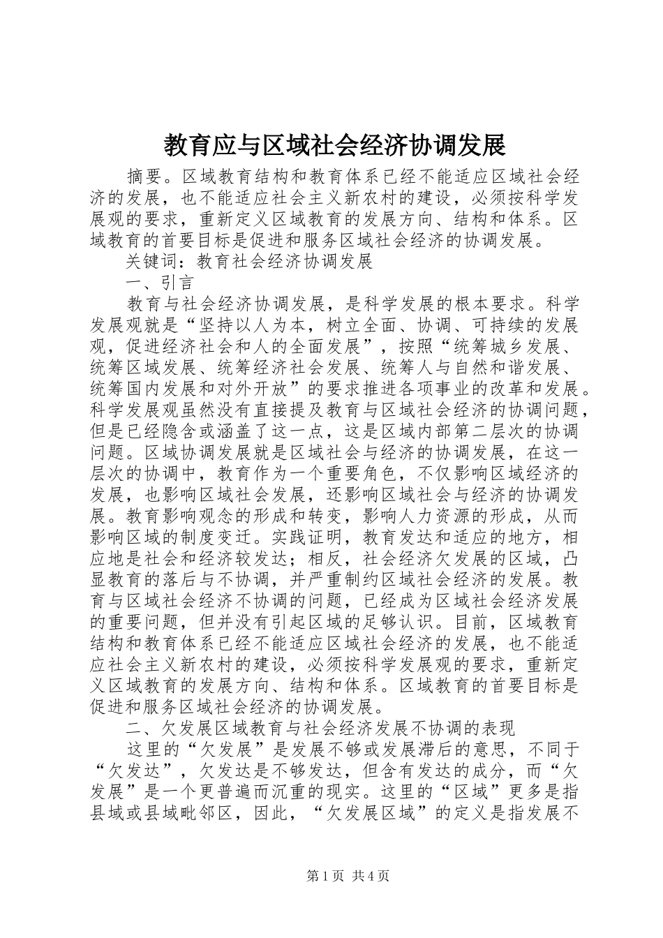 2024年教育应与区域社会经济协调发展_第1页