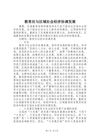2024年教育应与区域社会经济协调发展
